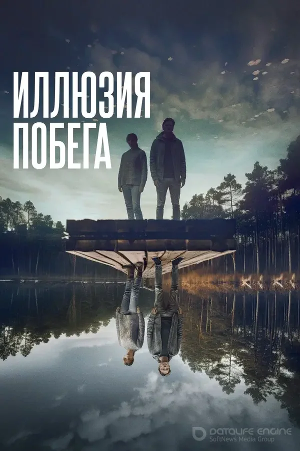 Иллюзия побега (2023)