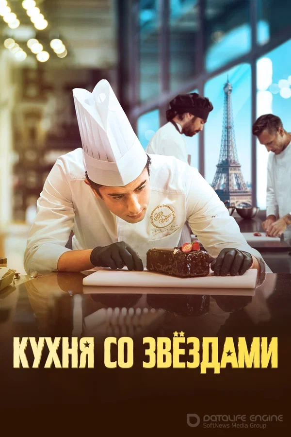 Кухня со звёздами (2023)