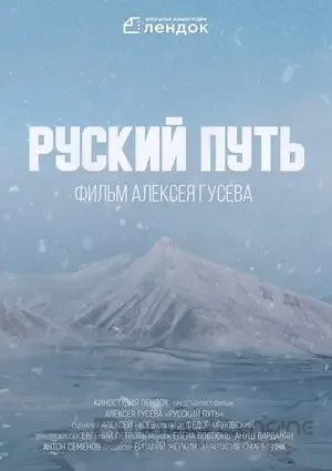 Русский путь (2022)