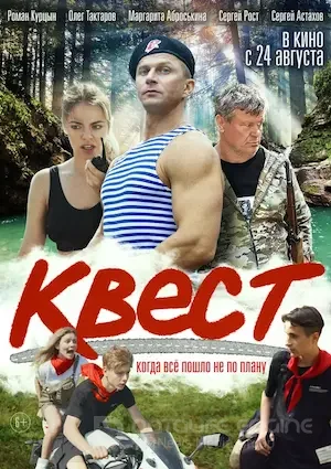 Квест (2023)