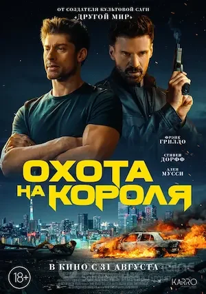 Охота на короля (2023)