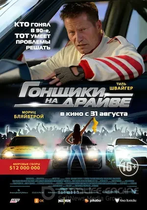 Гонщики на драйве (2023)