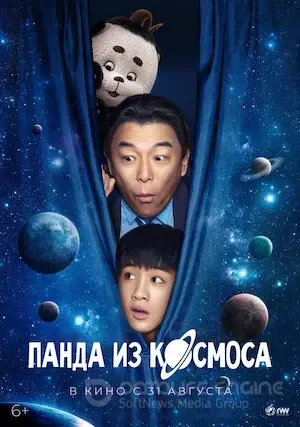 Панда из космоса (2022)