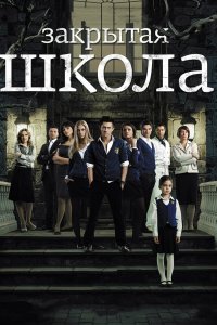 Закрытая школа (сериал 2011 – 2012)