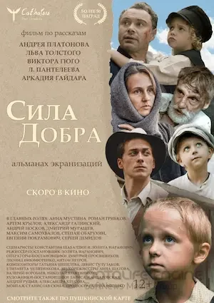 Сила добра (2023)