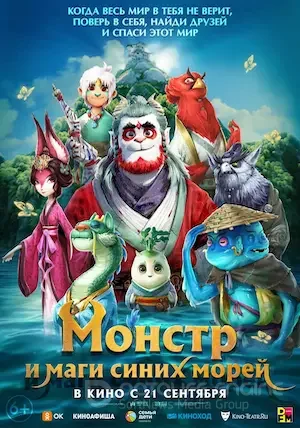 Монстр и маги синих морей (2022)