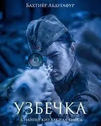 Узбечка (2022)