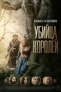 Убийца королей (2022)