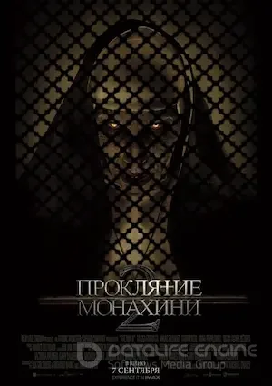 Проклятие монахини 2 (2023)