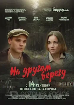 На другом берегу (2023)