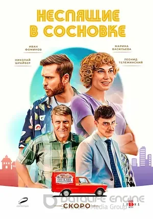 Неспящие в Сосновке (сериал 2023)