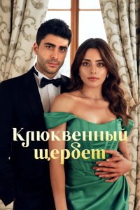 Клюквенный щербет 2 сезон 36 серия  