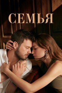 Семья 2 сезон 17 серия  