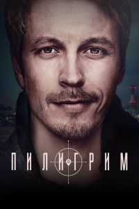 Пилигрим 2 сезон 8 серия  