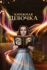 Книжная девочка 1 сезон 2023