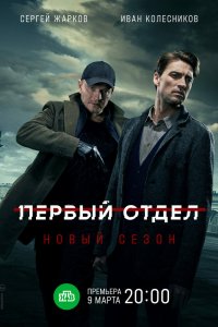 Первый отдел 3 сезон