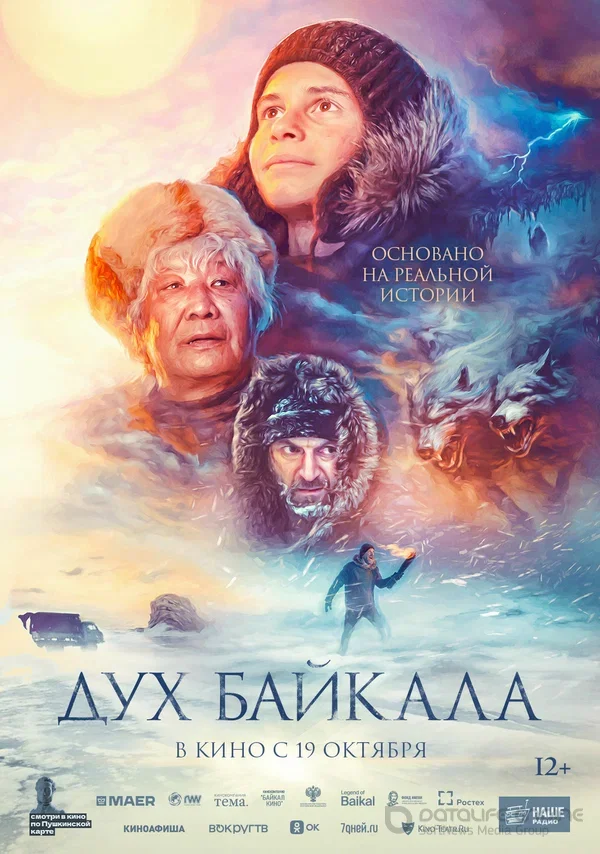   Дух Байкала (2023) 