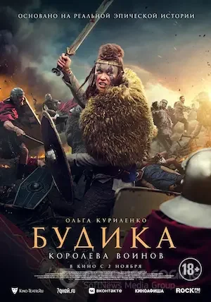 Будика: Королева воинов (2023)