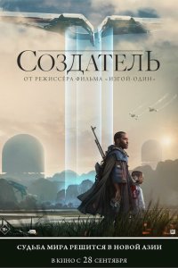   Создатель (2023) 