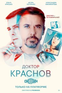 Доктор Краснов 1 сезон (2023) все серии