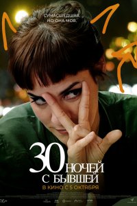   30 ночей с моим бывшим (2022) 