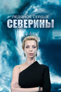 Ледяное сердце Северины 1 сезон (2023)