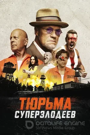 Тюрьма суперзлодеев (2022)