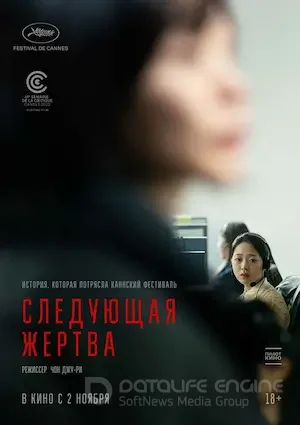 Следующая жертва (2023)