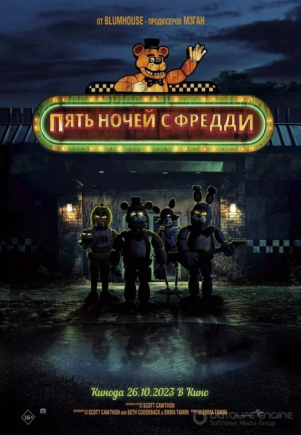 Пять ночей с Фредди (2023)