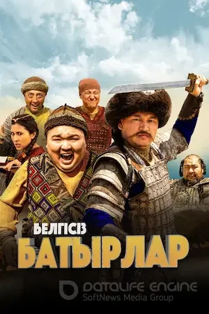 Неизвестные герои (2023)