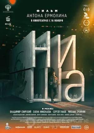 Ниша (2023)