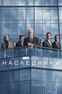 Наследники 4 сезон 10 серия