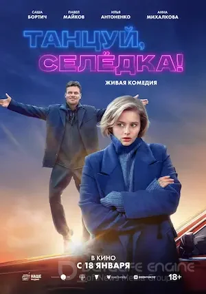 Танцуй, Селёдка! (2023)