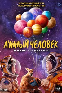 Лунный человек (2023)