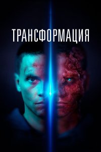 Трансформация (2023)