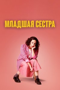 Младшая сестра 2 сезон 5 серия  