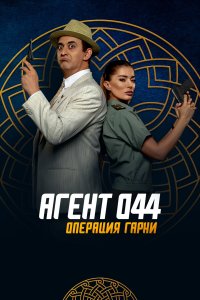   Агент 044: Операция Гарни (2023) 