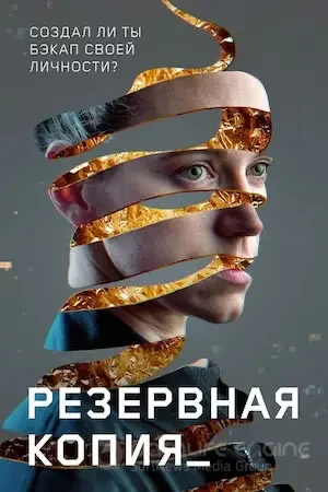   Резервная копия (2023) 