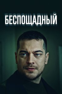 Беспощадный 1 сезон 5 серия  