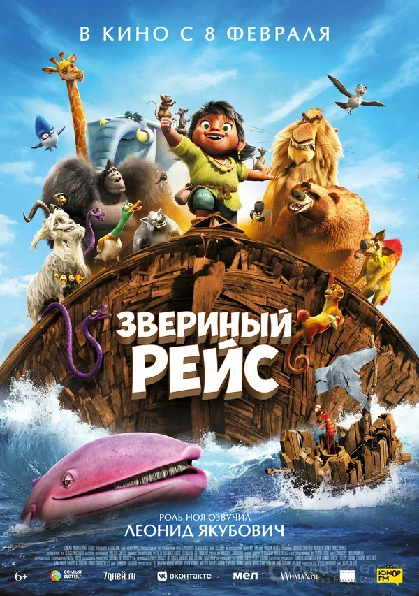 Звериный рейс (2024)