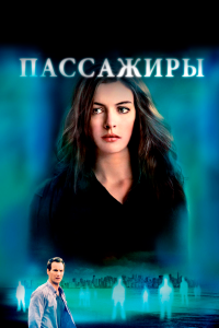 Пассажиры (2016)