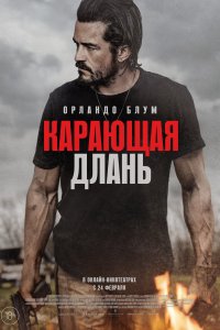   Карающая длань (2024) 