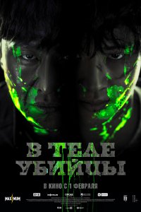 В теле убийцы (2023)