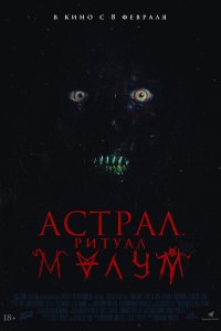 Малум (2023)