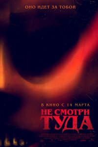   Не смотри туда (2023) 