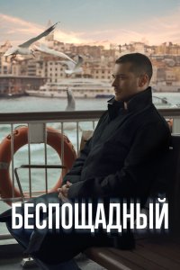 Беспощадный 1 сезон 20 серия  