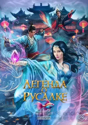 Легенда о русалке (2022)