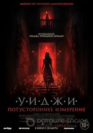 Уиджи. Потустороннее измерение (2023)