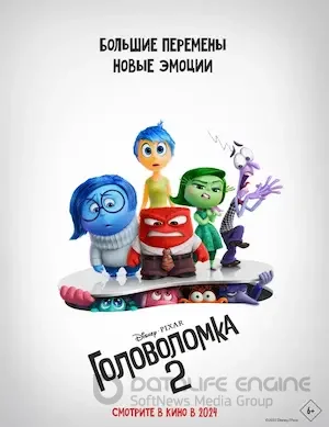 Головоломка 2 (2024)