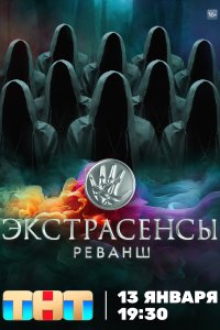 Экстрасенсы. Реванш 2 сезон 9 серия  